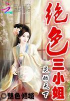 绝色三小姐:灵动天下