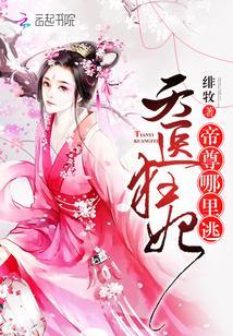 天医狂妃:帝尊,哪里逃