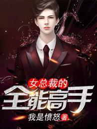 女总裁的全能高手