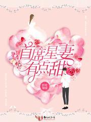 首席星妻有点甜