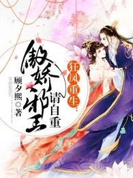 狂凤重生:傲娇邪王请自重
