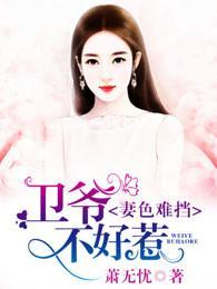 妻色难挡,卫爷不好惹