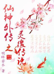 仙神外传之灵缘传说