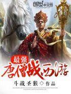 最强唐僧战西游