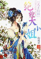 天才幻师：绝貌大小姐
