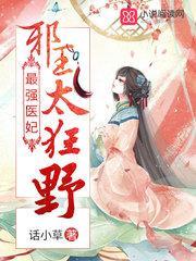 最强医妃：邪王，太狂野！