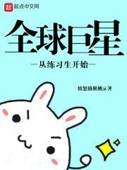 全球巨星从练习生开始