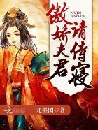 女帝风华:傲娇夫君,请侍寝