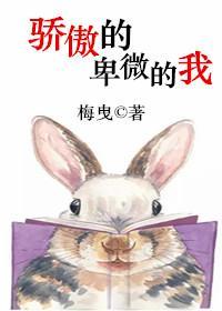 骄傲的卑微的我