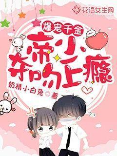 爆宠千金:帝少夺吻上瘾