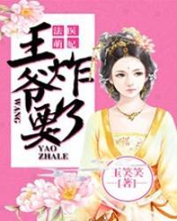 法医萌妃:王爷要炸了