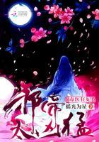 毒医狂妃：邪帝，太凶猛！