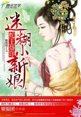 蛇王烙印:迷糊小新娘