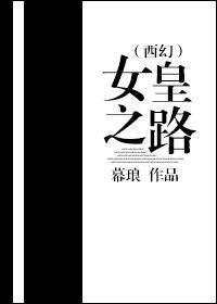 (西幻)女皇之路