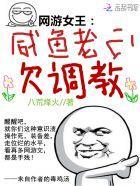 网游女王:咸鱼老公,欠调教!