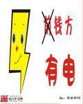 钱方有电