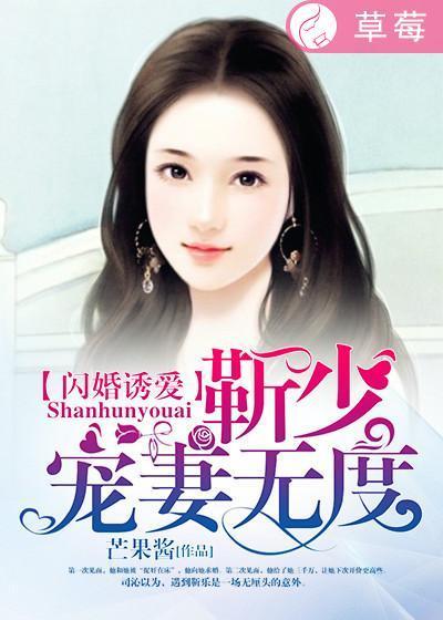 闪婚诱爱:靳少宠妻无度