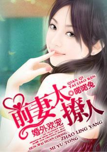 婚外欢宠:前妻太撩人