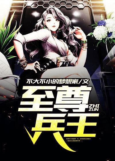 至尊兵王