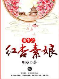 重生之红杏素娘