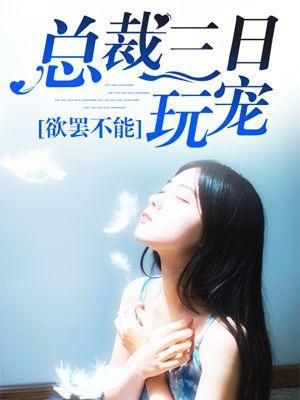 欲罢不能:总裁的三日玩宠